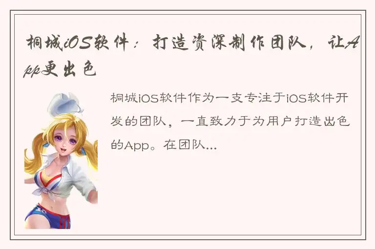 桐城iOS软件：打造资深制作团队，让App更出色