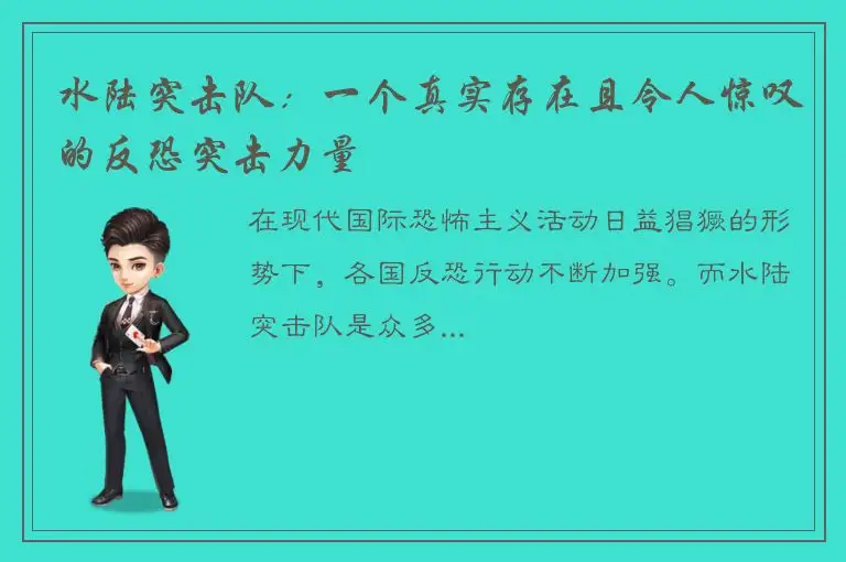 水陆突击队：一个真实存在且令人惊叹的反恐突击力量