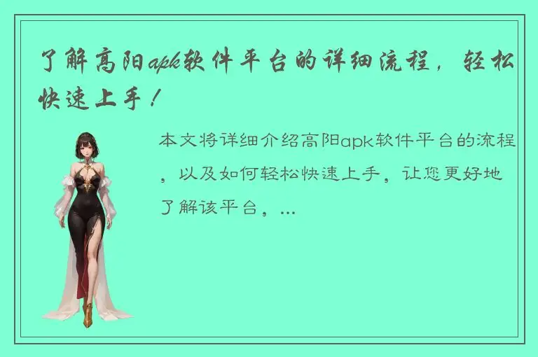 了解高阳apk软件平台的详细流程，轻松快速上手！