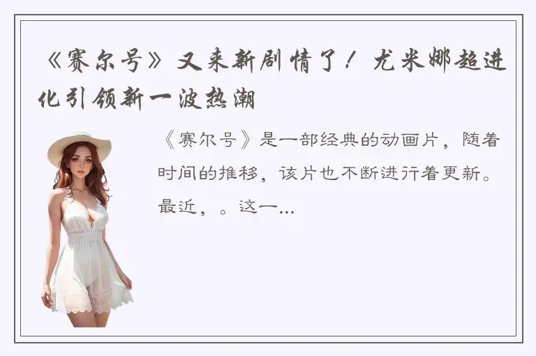 《赛尔号》又来新剧情了！尤米娜超进化引领新一波热潮