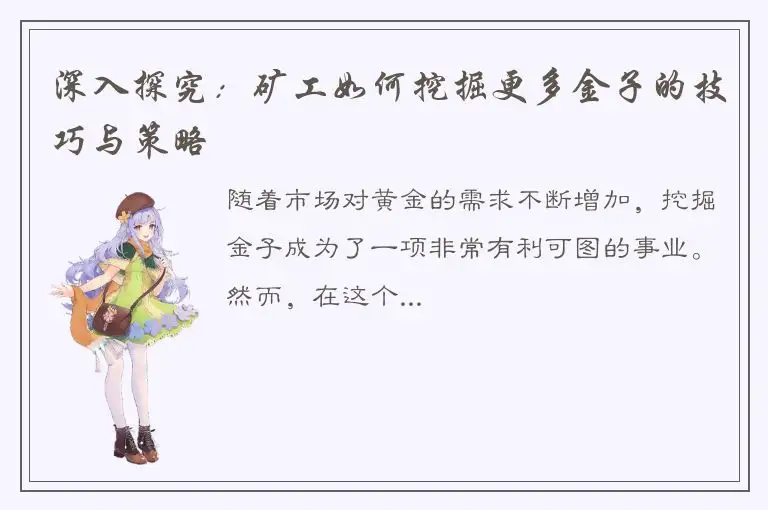 深入探究：矿工如何挖掘更多金子的技巧与策略