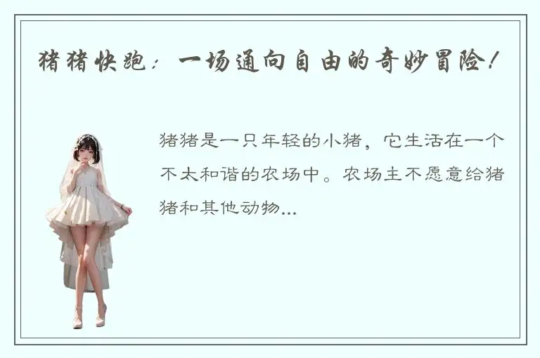 猪猪快跑：一场通向自由的奇妙冒险！