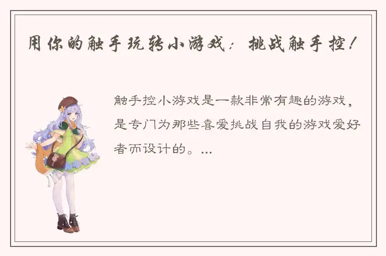 用你的触手玩转小游戏：挑战触手控！