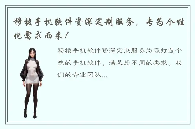 穆棱手机软件资深定制服务，专为个性化需求而来！
