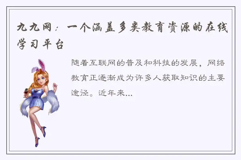 九九网：一个涵盖多类教育资源的在线学习平台