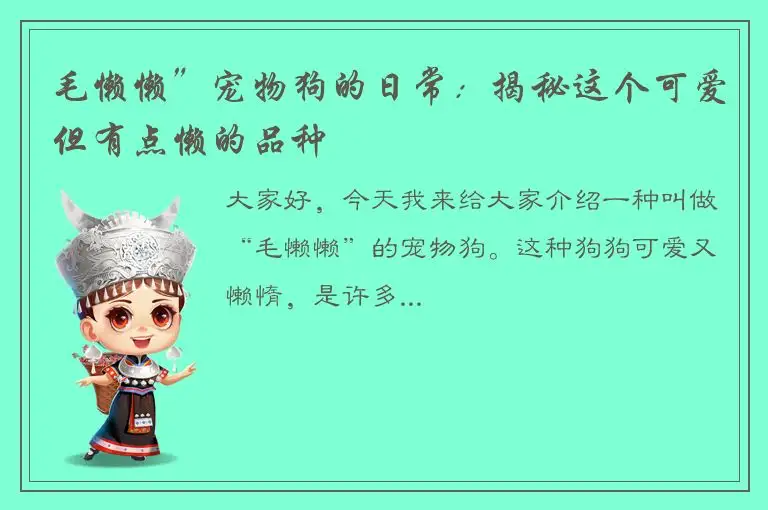 毛懒懒”宠物狗的日常：揭秘这个可爱但有点懒的品种
