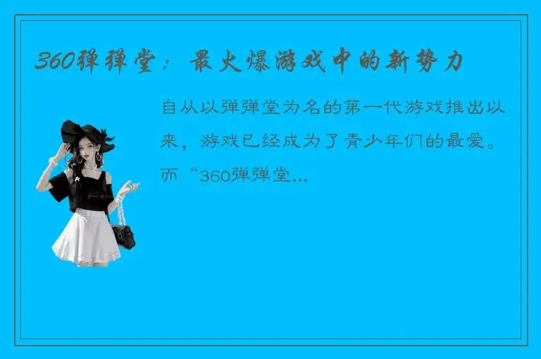 360弹弹堂：最火爆游戏中的新势力