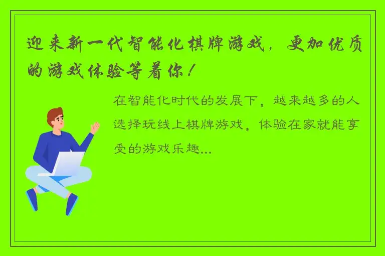 迎来新一代智能化棋牌游戏，更加优质的游戏体验等着你！