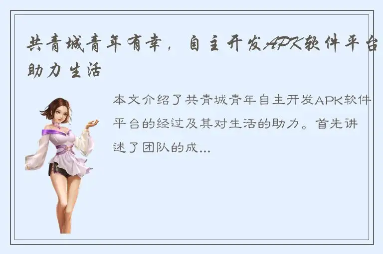 共青城青年有幸，自主开发APK软件平台助力生活