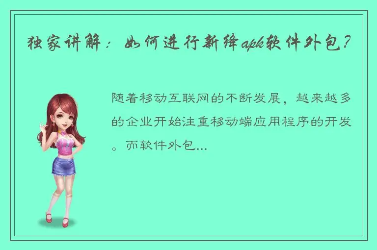 独家讲解：如何进行新绛apk软件外包？