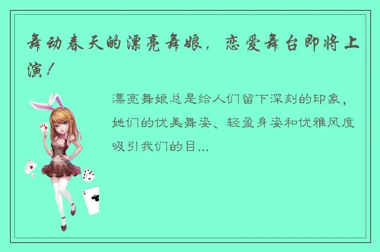 舞动春天的漂亮舞娘，恋爱舞台即将上演！