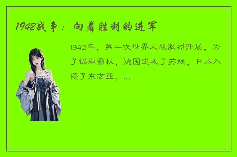 1942战争：向着胜利的进军