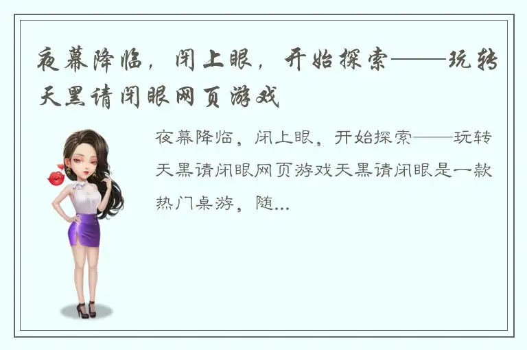 夜幕降临，闭上眼，开始探索——玩转天黑请闭眼网页游戏