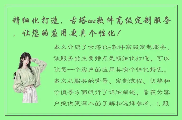 精细化打造，古塔ios软件高级定制服务，让您的应用更具个性化！