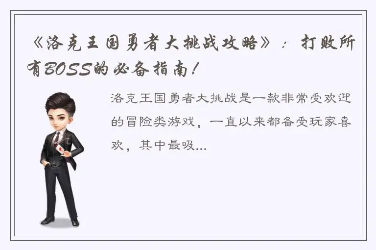 《洛克王国勇者大挑战攻略》：打败所有BOSS的必备指南！