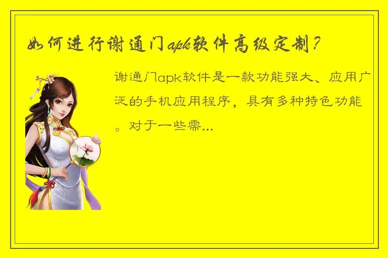 如何进行谢通门apk软件高级定制？