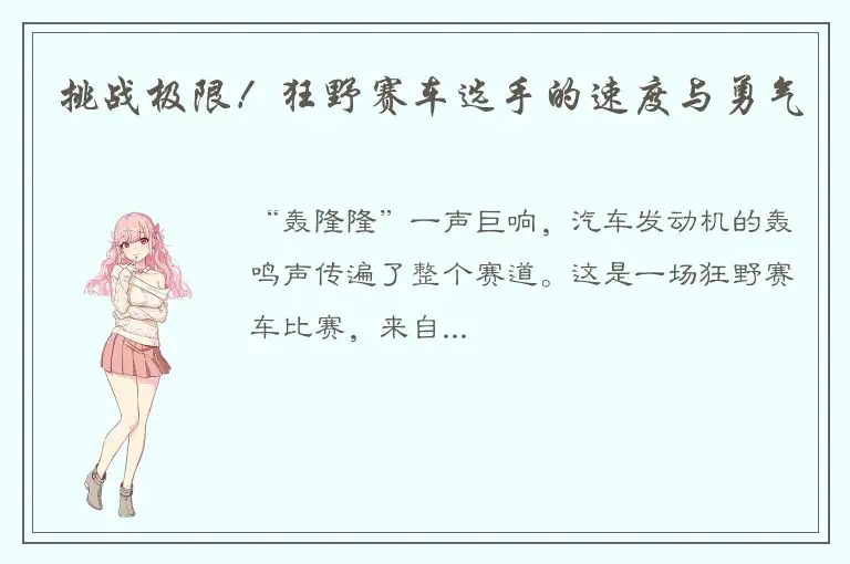 挑战极限！狂野赛车选手的速度与勇气