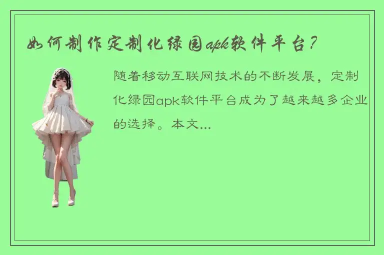 如何制作定制化绿园apk软件平台？