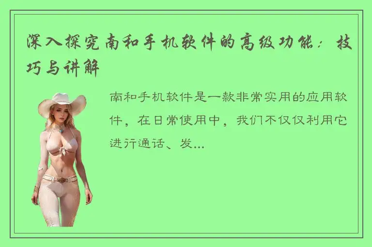 深入探究南和手机软件的高级功能：技巧与讲解