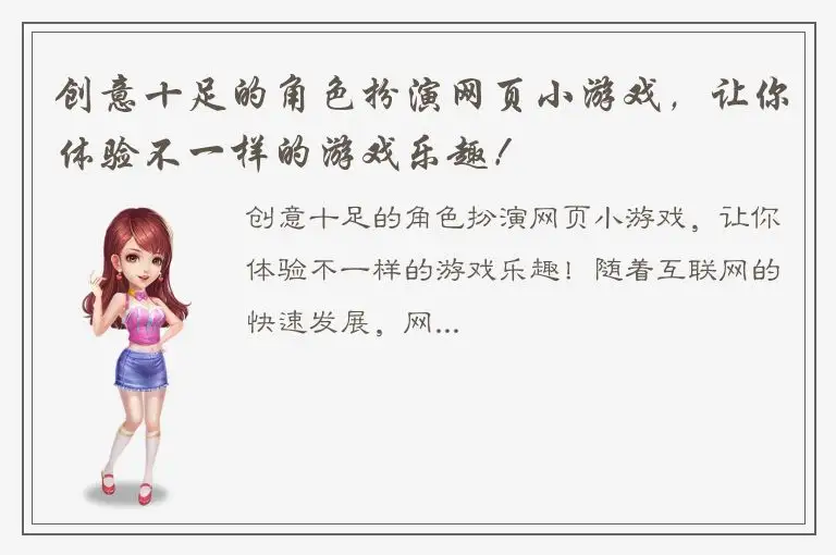 创意十足的角色扮演网页小游戏，让你体验不一样的游戏乐趣！