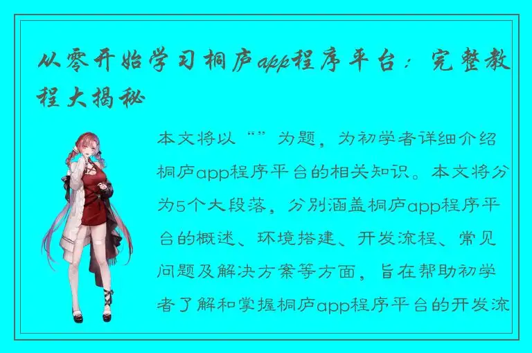 从零开始学习桐庐app程序平台：完整教程大揭秘