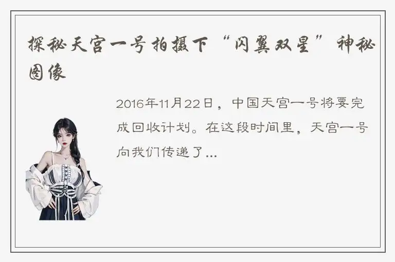 探秘天宫一号拍摄下“闪翼双星”神秘图像