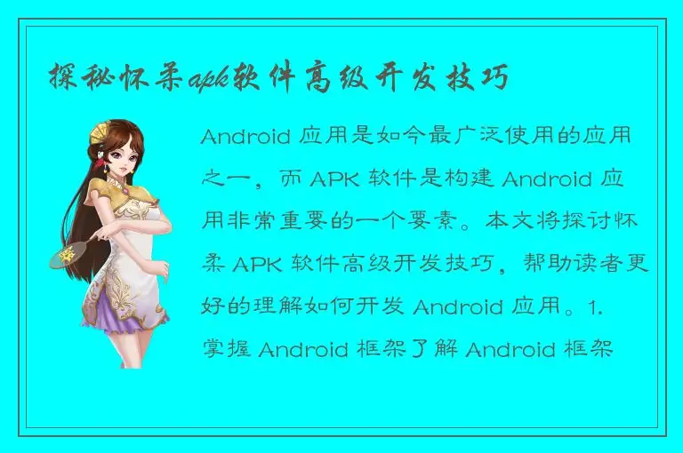 探秘怀柔apk软件高级开发技巧