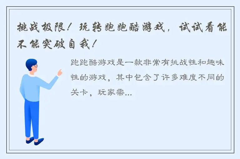 挑战极限！玩转跑跑酷游戏，试试看能不能突破自我！