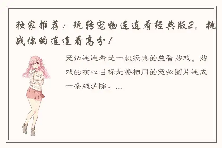 独家推荐：玩转宠物连连看经典版2，挑战你的连连看高分！