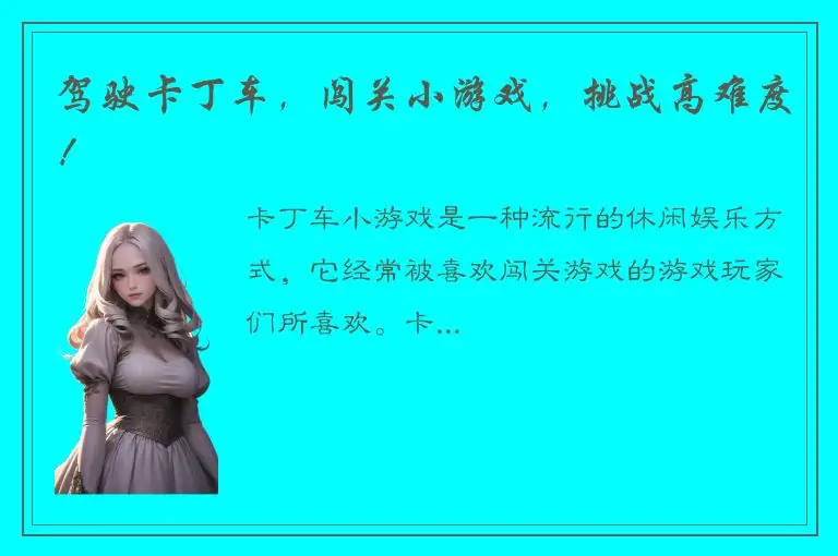 驾驶卡丁车，闯关小游戏，挑战高难度！