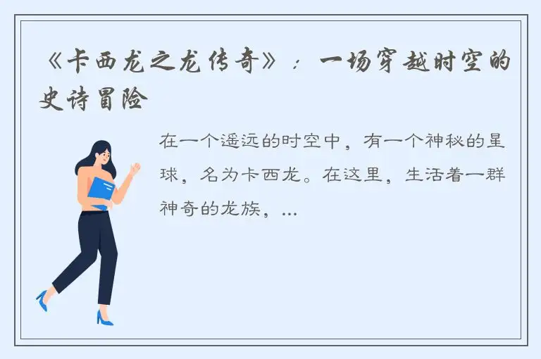 《卡西龙之龙传奇》：一场穿越时空的史诗冒险