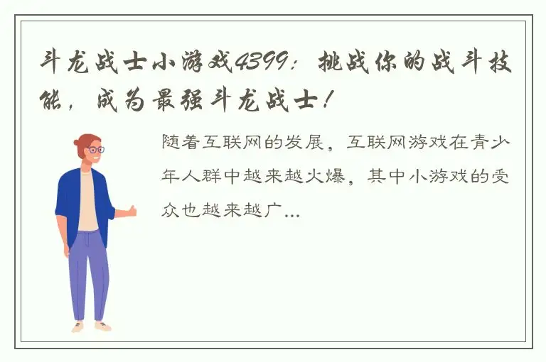 斗龙战士小游戏4399：挑战你的战斗技能，成为最强斗龙战士！