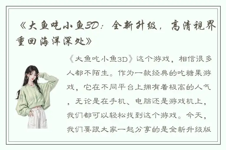 《大鱼吃小鱼3D：全新升级，高清视界重回海洋深处》