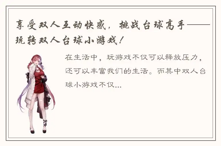 享受双人互动快感，挑战台球高手——玩转双人台球小游戏！