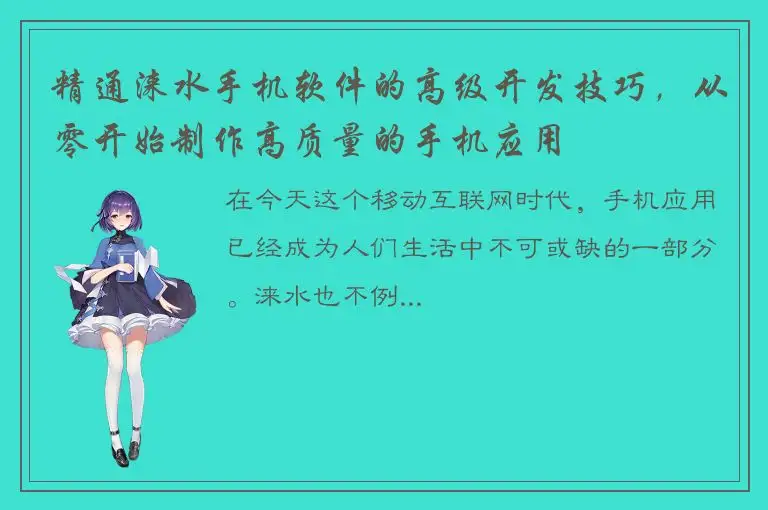 精通涞水手机软件的高级开发技巧，从零开始制作高质量的手机应用