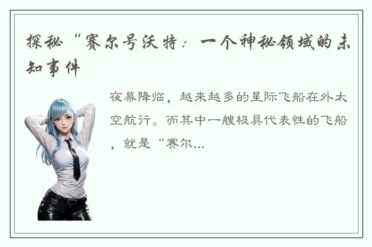 探秘“赛尔号沃特：一个神秘领域的未知事件