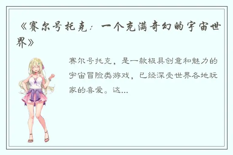 《赛尔号托克：一个充满奇幻的宇宙世界》