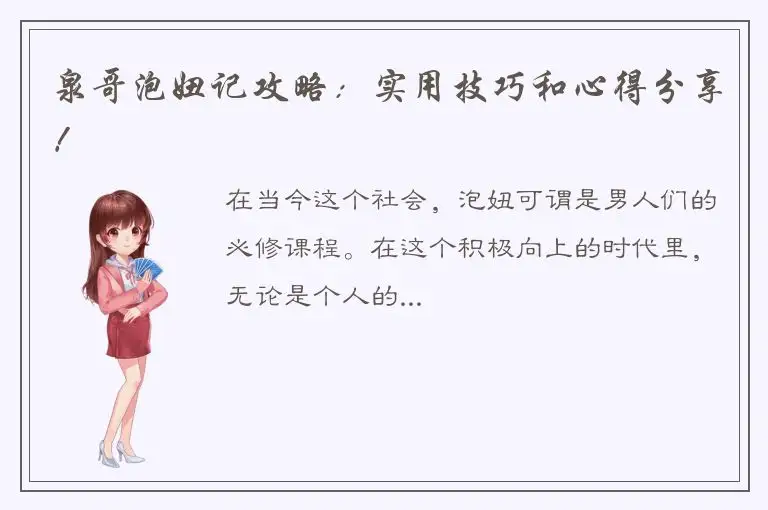 泉哥泡妞记攻略：实用技巧和心得分享！