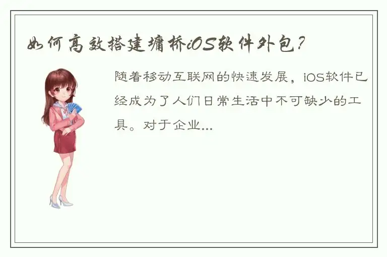 如何高效搭建墉桥iOS软件外包？