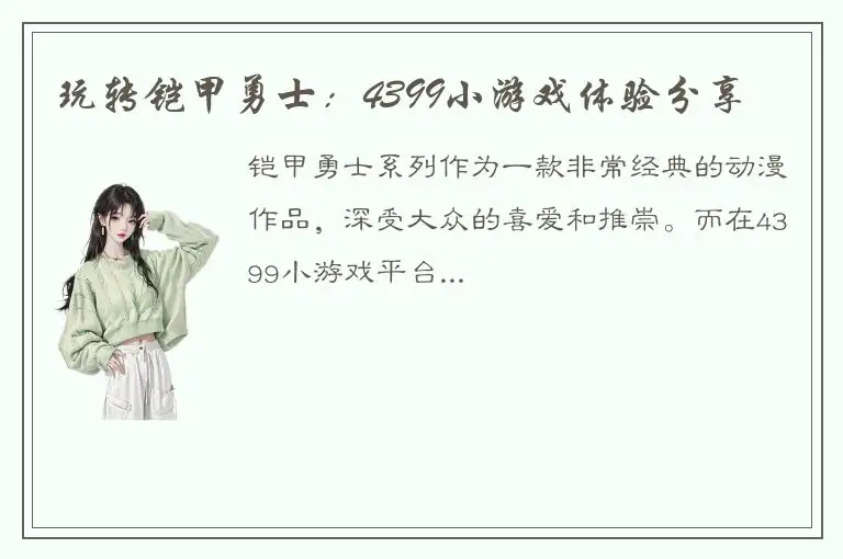 玩转铠甲勇士：4399小游戏体验分享