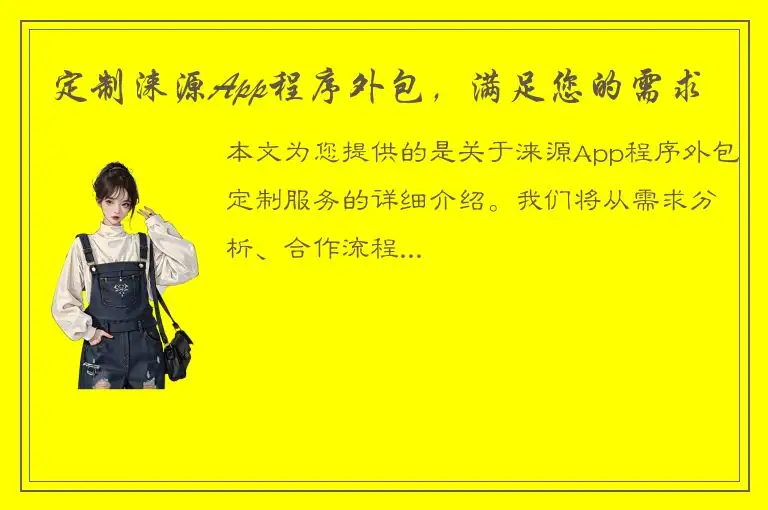 定制涞源App程序外包，满足您的需求
