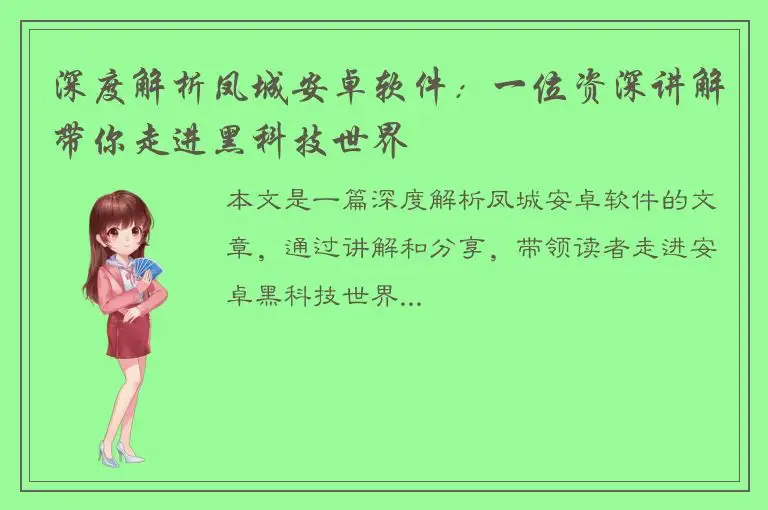 深度解析凤城安卓软件：一位资深讲解带你走进黑科技世界