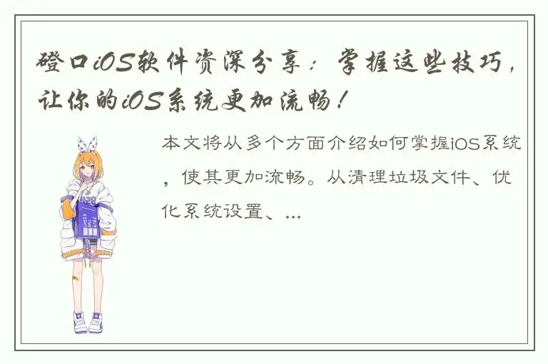 磴口iOS软件资深分享：掌握这些技巧，让你的iOS系统更加流畅！