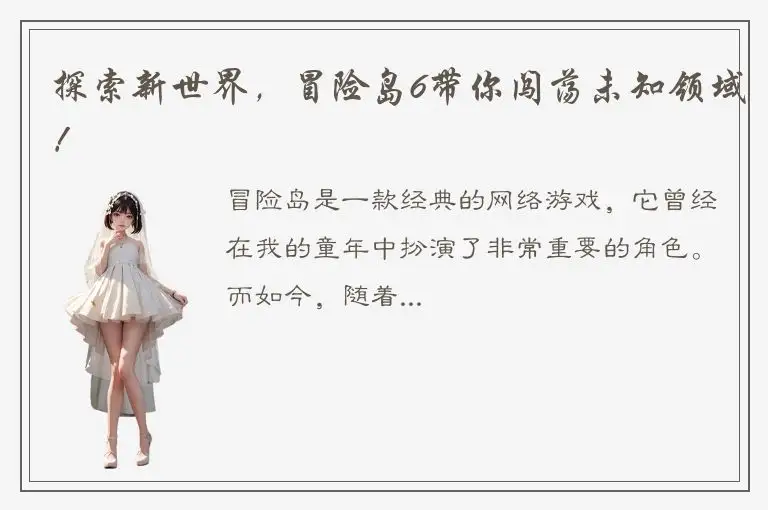 探索新世界，冒险岛6带你闯荡未知领域！