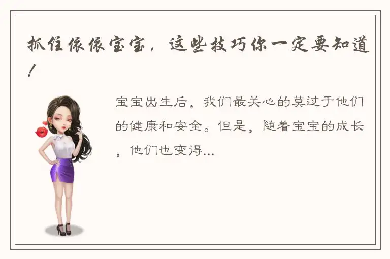 抓住依依宝宝，这些技巧你一定要知道！