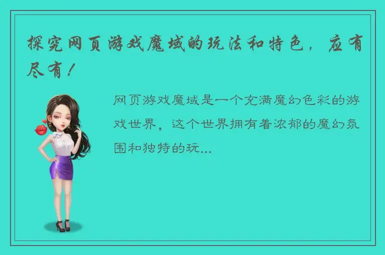 探究网页游戏魔域的玩法和特色，应有尽有！