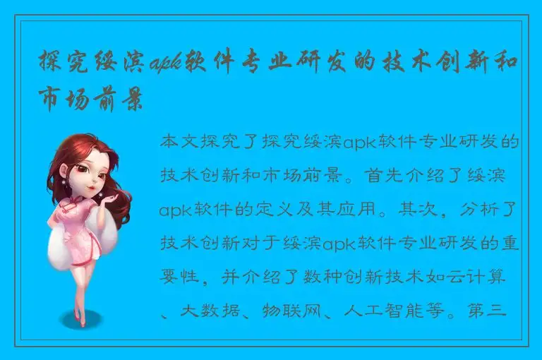 探究绥滨apk软件专业研发的技术创新和市场前景