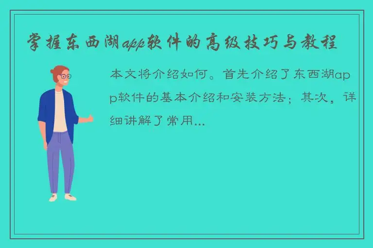 掌握东西湖app软件的高级技巧与教程