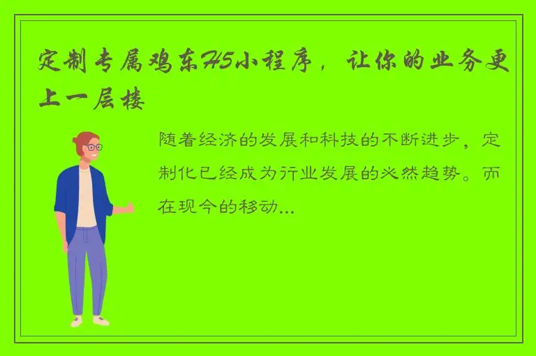 定制专属鸡东H5小程序，让你的业务更上一层楼