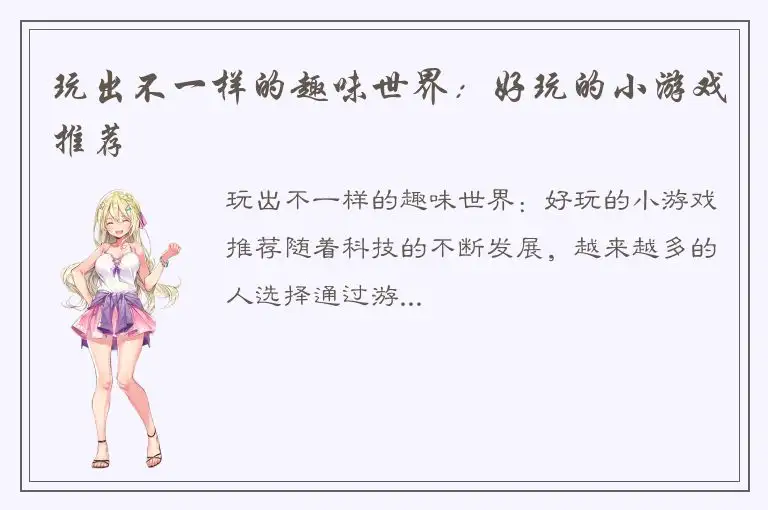 玩出不一样的趣味世界：好玩的小游戏推荐
